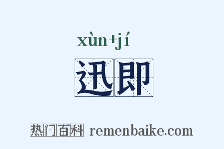 迅即是什么意思的图片